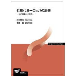 近現代ヨーロッパの歴史－人の移動から見る(放送大学教材) [全集叢書]