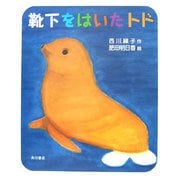 靴下をはいたトド [絵本]