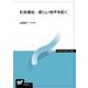 社会福祉－新しい地平を拓く(放送大学教材) [全集叢書]