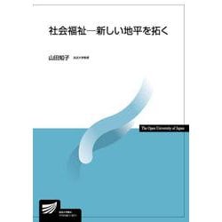 社会福祉－新しい地平を拓く(放送大学教材) [全集叢書]