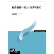 社会福祉－新しい地平を拓く(放送大学教材) [全集叢書]
