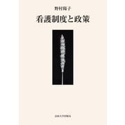看護制度と政策 [単行本]