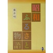 昭和ふるさと物語(新風舎文庫) [文庫]