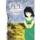 再生―Restart(新風舎文庫) [文庫]