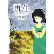 再生―Restart(新風舎文庫) [文庫]