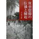 庚申信仰の伝播と縁起 [単行本]