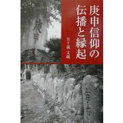 庚申信仰の伝播と縁起 [単行本]