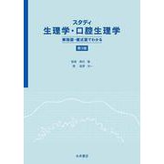 スタディ生理学・口腔生理学　第３版－解剖図・模式図でわかる [単行本]