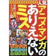 人気アニメ・マンガのありえないミス－名作の驚愕トラブル200（[テキスト]） [単行本]