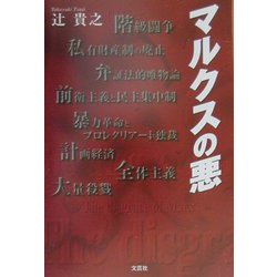 マルクスの悪 [単行本]