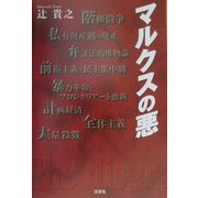 マルクスの悪 [単行本]