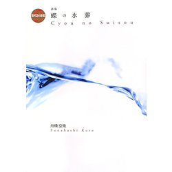 蝶の水葬(現代詩の新鋭〈27〉) [全集叢書]