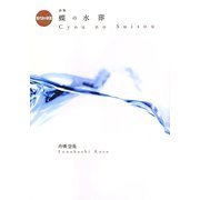 蝶の水葬(現代詩の新鋭〈27〉) [全集叢書]