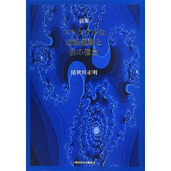 詩集 フラクタルな回転運動と彼の信念 [単行本]