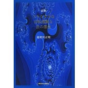 詩集 フラクタルな回転運動と彼の信念 [単行本]