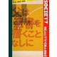 父は遺書を書くことなしに(叢書社会 現実・変革〈4〉) [全集叢書]