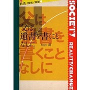 父は遺書を書くことなしに(叢書社会 現実・変革〈4〉) [全集叢書]