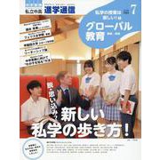 私立中高進学通信 2024年7月号(vol.346)－教育を考える。私学と出会う。未来を創る。 [単行本]
