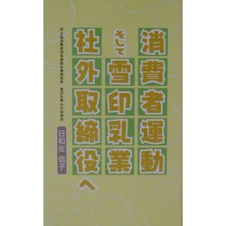 消費者運動そして雪印乳業社外取締役へ [単行本]
