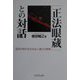 「正法眼蔵」との対話―混沌の時代を生きぬく道元の智慧 [単行本]
