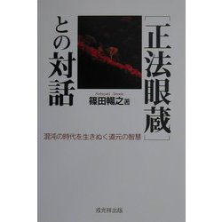 「正法眼蔵」との対話―混沌の時代を生きぬく道元の智慧 [単行本]