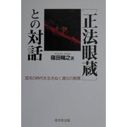 「正法眼蔵」との対話―混沌の時代を生きぬく道元の智慧 [単行本]