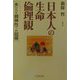 日本人の生命倫理観―失われた精神性への回帰 [単行本]