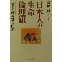 日本人の生命倫理観―失われた精神性への回帰 [単行本]