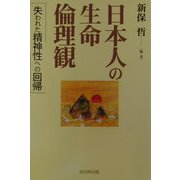 日本人の生命倫理観―失われた精神性への回帰 [単行本]