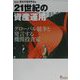 21世紀の資産運用―グローバル競争と発言する機関投資家 [単行本]