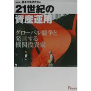 21世紀の資産運用―グローバル競争と発言する機関投資家 [単行本]
