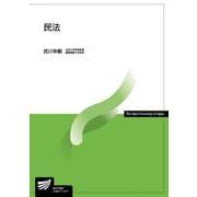 民法(放送大学教材) [全集叢書]