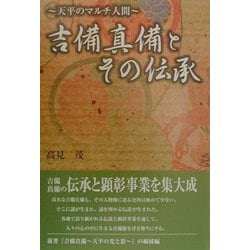 天平のマルチ人間・吉備真備とその伝承 [単行本]