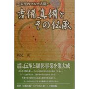 天平のマルチ人間・吉備真備とその伝承 [単行本]