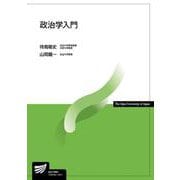 政治学入門(放送大学教材) [全集叢書]