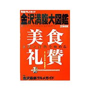 金沢満腹大図鑑 21世紀版―完璧グルメガイド [単行本]