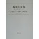 福祉と文化―国際社会理解の複眼的アプローチ [単行本]