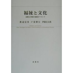 福祉と文化―国際社会理解の複眼的アプローチ [単行本]