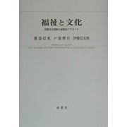 福祉と文化―国際社会理解の複眼的アプローチ [単行本]