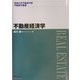 不動産経済学(明海大学不動産学部不動産学叢書) [単行本]