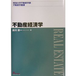 不動産経済学(明海大学不動産学部不動産学叢書) [単行本]