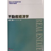 不動産経済学(明海大学不動産学部不動産学叢書) [単行本]
