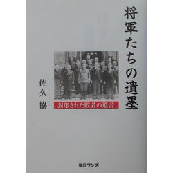 将軍たちの遺墨―封印された敗者の遺言 [単行本]