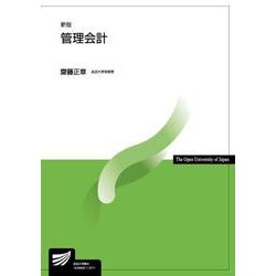 管理会計〔新版〕 新版 (放送大学教材) [全集叢書]