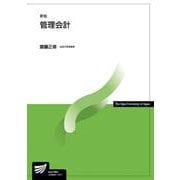 管理会計〔新版〕 新版 (放送大学教材) [全集叢書]