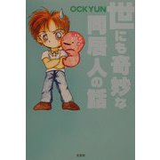 世にも奇妙な同居人の話 [単行本]