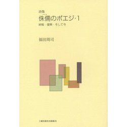 詩集 侏儒のポエジ〈1〉終戦・復興・そして今 [単行本]