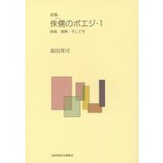 詩集 侏儒のポエジ〈1〉終戦・復興・そして今 [単行本]