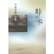 峠の季―今井文世詩集 [単行本]