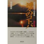 神々のコトバ―新世紀神々の警告 改訂版 [単行本]